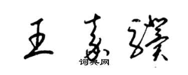 梁锦英王嘉骥草书个性签名怎么写