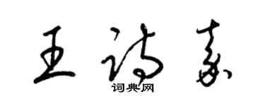 梁锦英王诗嘉草书个性签名怎么写