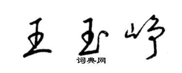 梁锦英王玉峥草书个性签名怎么写