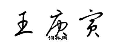 梁锦英王庚寅草书个性签名怎么写