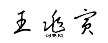梁锦英王兆寅草书个性签名怎么写