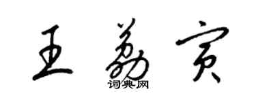 梁锦英王荔寅草书个性签名怎么写