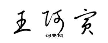 梁锦英王阿寅草书个性签名怎么写