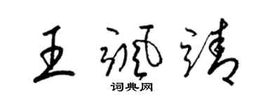 梁锦英王飒靖草书个性签名怎么写