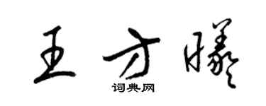梁锦英王方曦草书个性签名怎么写