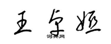 梁锦英王卓娅草书个性签名怎么写