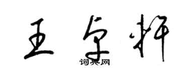 梁锦英王卓轩草书个性签名怎么写