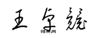 梁锦英王卓竞草书个性签名怎么写