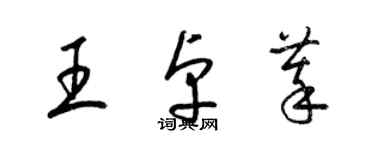 梁锦英王卓萃草书个性签名怎么写