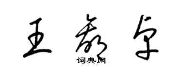 梁锦英王赢卓草书个性签名怎么写