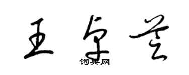 梁锦英王卓芝草书个性签名怎么写