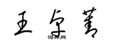梁锦英王卓菁草书个性签名怎么写