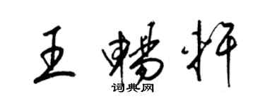梁锦英王畅轩草书个性签名怎么写