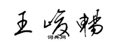 梁锦英王峻畅草书个性签名怎么写