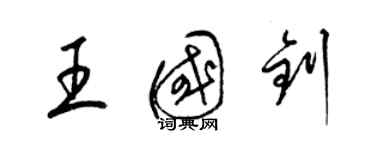 梁锦英王国钊草书个性签名怎么写