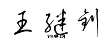 梁锦英王继钊草书个性签名怎么写