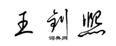 梁锦英王钊熙草书个性签名怎么写