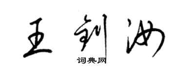 梁锦英王钊汝草书个性签名怎么写