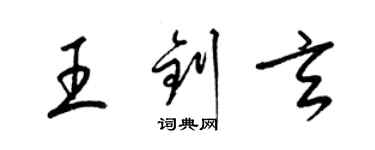 梁锦英王钊玄草书个性签名怎么写