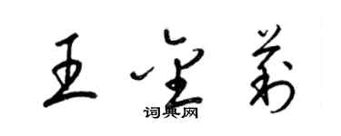 梁锦英王金莉草书个性签名怎么写