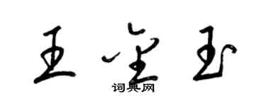 梁锦英王金玉草书个性签名怎么写