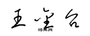 梁锦英王金台草书个性签名怎么写