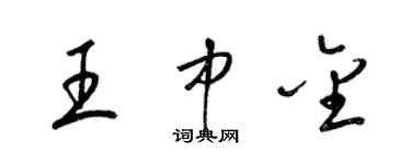 梁锦英王中金草书个性签名怎么写