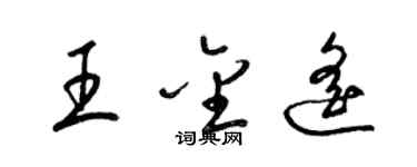 梁锦英王金遥草书个性签名怎么写
