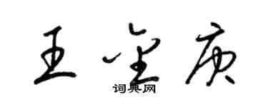梁锦英王金庚草书个性签名怎么写