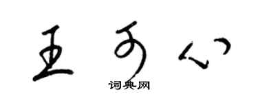梁锦英王可心草书个性签名怎么写