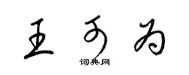 梁锦英王可为草书个性签名怎么写