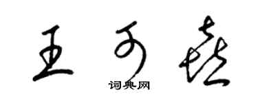 梁锦英王可喜草书个性签名怎么写