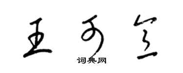 梁锦英王可意草书个性签名怎么写