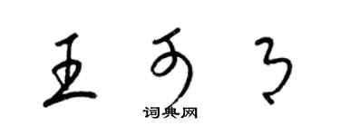 梁锦英王可月草书个性签名怎么写