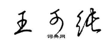 梁锦英王可纯草书个性签名怎么写