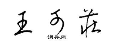 梁锦英王可庄草书个性签名怎么写