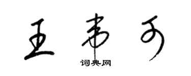 梁锦英王韦可草书个性签名怎么写