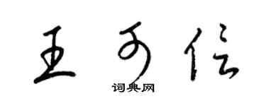 梁锦英王可信草书个性签名怎么写