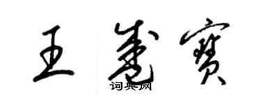 梁锦英王盛宝草书个性签名怎么写