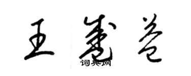 梁锦英王盛益草书个性签名怎么写
