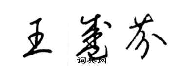 梁锦英王盛芬草书个性签名怎么写