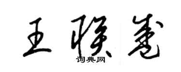 梁锦英王联盛草书个性签名怎么写