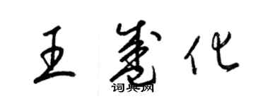 梁锦英王盛化草书个性签名怎么写