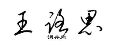 梁锦英王路思草书个性签名怎么写