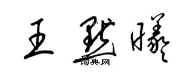 梁锦英王默曦草书个性签名怎么写