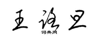 梁锦英王路旦草书个性签名怎么写