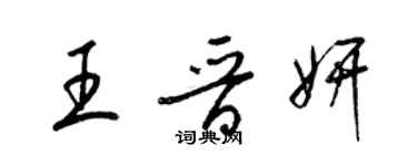 梁锦英王晋妍草书个性签名怎么写