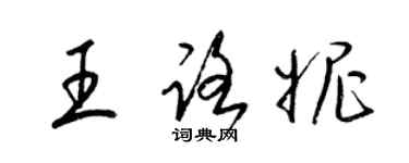 梁锦英王路妮草书个性签名怎么写