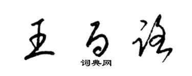 梁锦英王百路草书个性签名怎么写