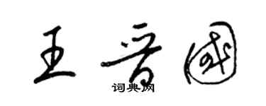梁锦英王晋国草书个性签名怎么写